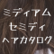 medium_haircatalog