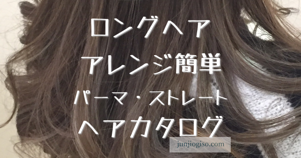 ロングヘア アレンジ簡単パーマ ストレート ヘアカタログ