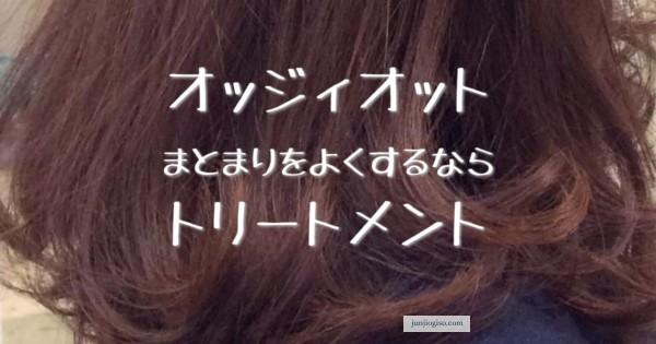 オッジィオット まとまり良くするなら トリートメント きれいな髪色してますか オッジィオット まとまり良くするなら トリートメント きれいな髪色してますか