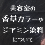 香草カラー 美容室の香草カラーやジアミン染料について