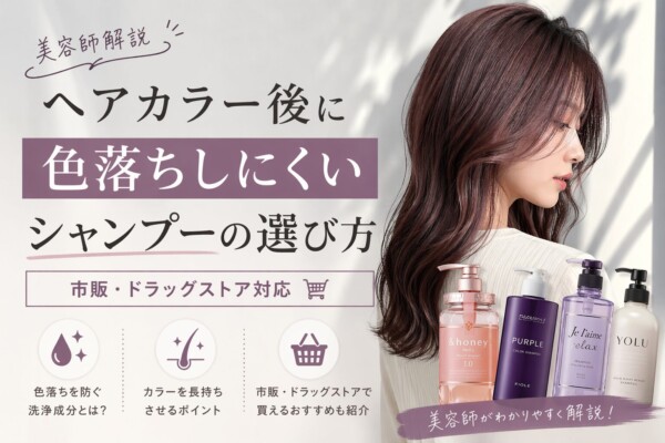 美容師が解説する「ヘアカラー後に色落ちしにくいシャンプーの選び方」のアイキャッチ画像。美しい髪色の女性の横顔とともに、&honey、FIOLE、Je l'aime、YOLUといった市販・ドラッグストアで購入可能なシャンプーのボトルが並んでいます。色落ちを防ぐ洗浄成分や長持ちさせるポイントを美容師の視点からわかりやすく紹介するブログ記事向けの図解デザインです。