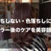 【色落ちしない・色落ちしにくい】ヘアカラー後のケアを美容師が解説