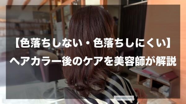 【色落ちしない・色落ちしにくい】ヘアカラー後のケアを美容師が解説