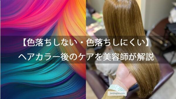 【色落ちしない・色落ちしにくい】ヘアカラー後のケア