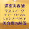 lustique_shampoo_eyecatch