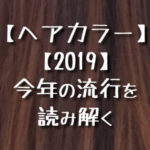 haircolor2019_eyecatch