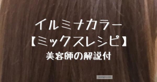 イルミナカラー ミックスレシピ ゲストスタイル きれいな髪色してますか