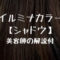 illuminacolor_shadow_eyecatch