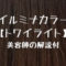 illuminacolor_twilight_eyecatch