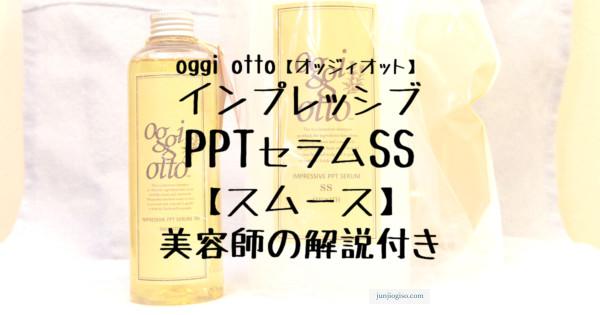 oggiotto_impressivepptserum_smooth_eyecatch