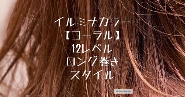 イルミナカラーコーラル12レベル ロング巻きスタイル きれいな髪色してますか イルミナカラーコーラル12レベル ロング巻きスタイル きれいな髪色してますか