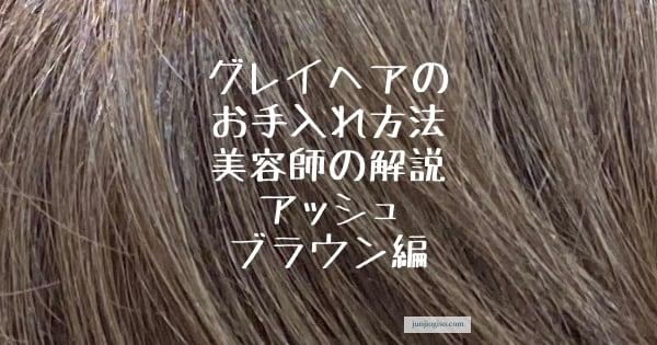 グレイヘアのお手入れ方法 美容師の解説 アッシュブラウン編 きれいな髪色してますか グレイヘアのお手入れ方法 美容師の解説 アッシュブラウン編 きれいな髪色してますか