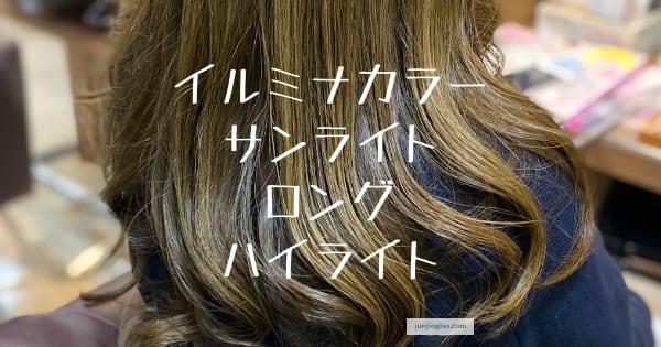 イルミナカラーサンライト ロングハイライトスタイル きれいな髪色してますか イルミナカラーサンライト ロングハイライトスタイル きれいな髪色してますか