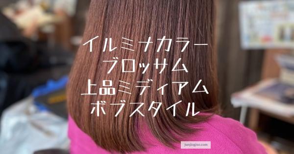 イルミナカラーブロッサム 上品ミディアムボブスタイル きれいな髪色してますか イルミナカラーブロッサム 上品ミディアムボブスタイル きれいな髪色してますか