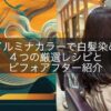 【イルミナカラーで白髪染め】
