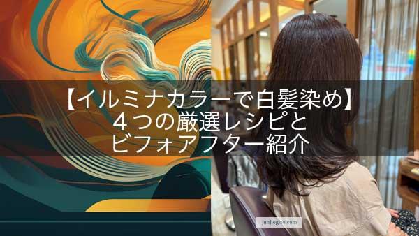 【イルミナカラーで白髪染め】