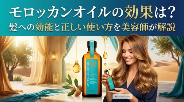 モロッカンオイルの効果は？髪への効能と正しい使い方を美容師が解説
