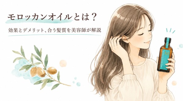 「モロッカンオイルとは？効果とデメリット、合う髪質を美容師が解説」という見出しが書かれた画像です。目を閉じて艶やかなロングヘアに触れながら微笑む女性が、手にはモロッカンオイルのボトルを持っています。左側には成分を思わせるアルガンの実と葉のイラストが水彩画タッチで美しく添えられています。