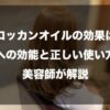 モロッカンオイルの効果は？髪への効能と正しい使い方を美容師が解説