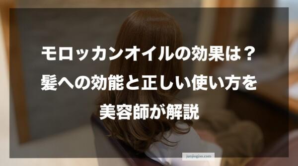 モロッカンオイルの効果は？髪への効能と正しい使い方を美容師が解説