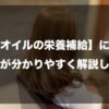 【ヘアオイルの栄養補給】について美容師が分かりやすく解説したイメージ