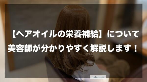 【ヘアオイルの栄養補給】について美容師が分かりやすく解説したイメージ
