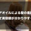 【ヘアオイルによる髪の柔軟性】について美容師が分かりやすく解説したイメージ