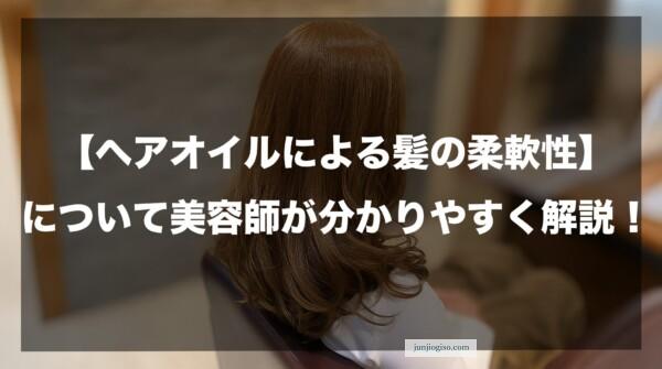 【ヘアオイルによる髪の柔軟性】について美容師が分かりやすく解説したイメージ