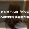 モロッカンオイルの「ビタミンE」髪への効果を美容師が解説