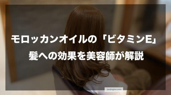 モロッカンオイルの「ビタミンE」髪への効果を美容師が解説