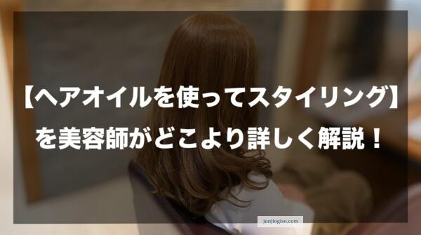 【ヘアオイルを使ってスタイリング】を美容師がどこより詳しく解説したイメージ
