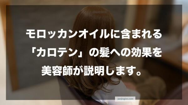 モロッカンオイルに含まれる「カロテン」の髪への効果を美容師が説明します。