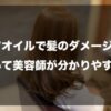 【ヘアオイルで髪のダメージ修復】について美容師が分かりやすく解説したイメージ