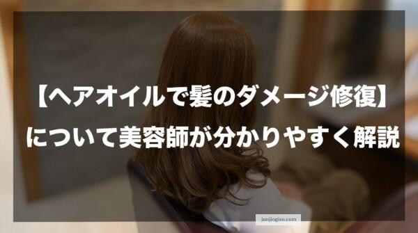 【ヘアオイルで髪のダメージ修復】について美容師が分かりやすく解説したイメージ