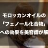 モロッカンオイルの「フェノール化合物」髪への効果を美容師が解説
