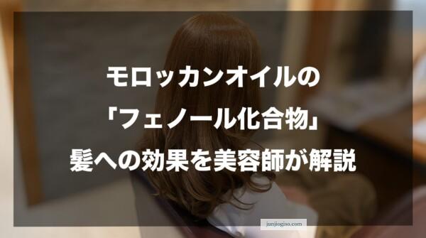 モロッカンオイルの「フェノール化合物」髪への効果を美容師が解説
