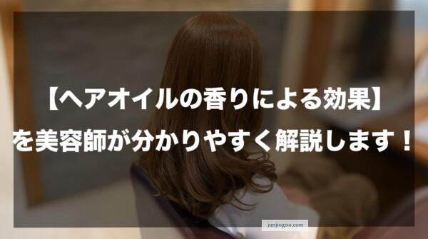 【ヘアオイルの香りによる効果】を美容師が分かりやすく解説したイメージ