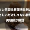 ベタイン系両性界面活性剤とは？やさしいだけじゃない特徴を美容師が解説