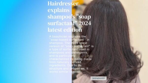 shampoo's "soap surfactant" 2024 latest edition