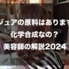 リピジュアの原料はありますか？化学合成なの？美容師の解説2024