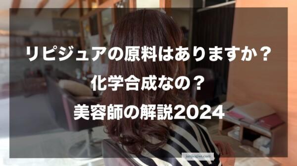 リピジュアの原料はありますか？化学合成なの？美容師の解説2024