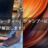LUTY（ルーティー）シャンプーについて 美容師が解説します！