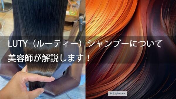 LUTY（ルーティー）シャンプーについて 美容師が解説します！