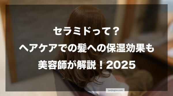 セラミドって？ヘアケアでの髪への保湿効果も美容師が解説！2025