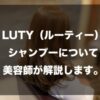 LUTY（ルーティー）シャンプーについて美容師が解説します！