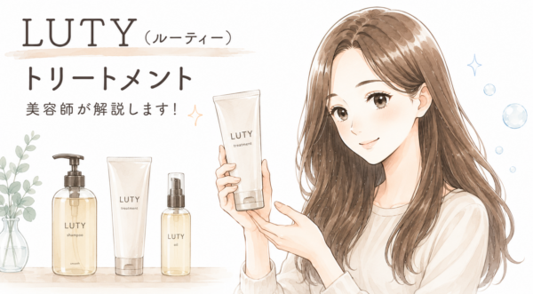 「LUTY（ルーティー）トリートメント 美容師が解説します！」の文字とともに、シャンプー・トリートメント・ヘアオイルの製品ボトルが並び、右側でLUTYトリートメントのチューブを手に持って微笑むツヤ髪の女性が描かれたヘアケア解説図解画像。