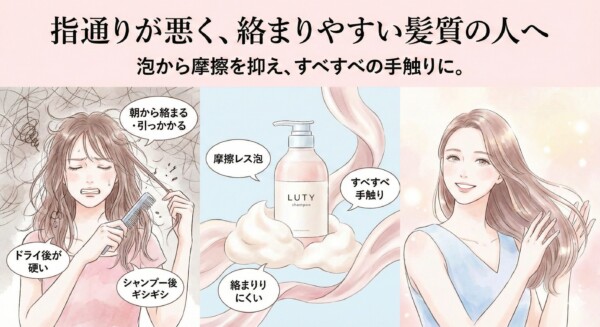 指通りが悪く絡まりやすい髪質の人向けのイメージ｜ルーティー シャンプー（LUTY）で摩擦を抑えてすべすべの手触りに