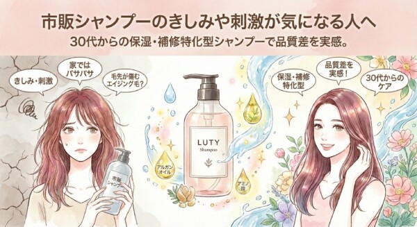 市販シャンプーのきしみや刺激が気になる人向けのイメージ｜ルーティー シャンプー（LUTY）で保湿・補修ケア