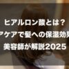 ヒアルロン酸とは？ヘアケアで髪への保湿効果も美容師が解説2025
