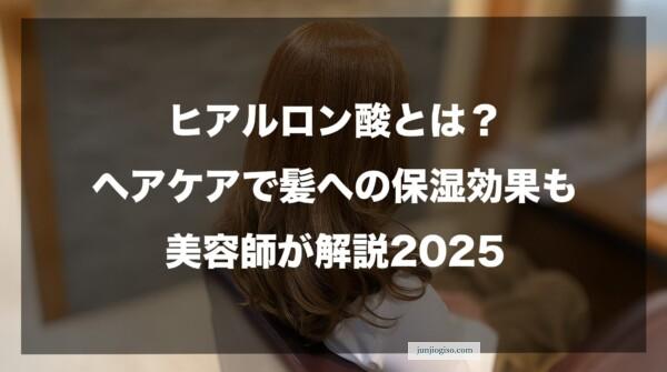 ヒアルロン酸とは？ヘアケアで髪への保湿効果も美容師が解説2025